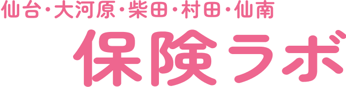 仙南中央保険ラボ